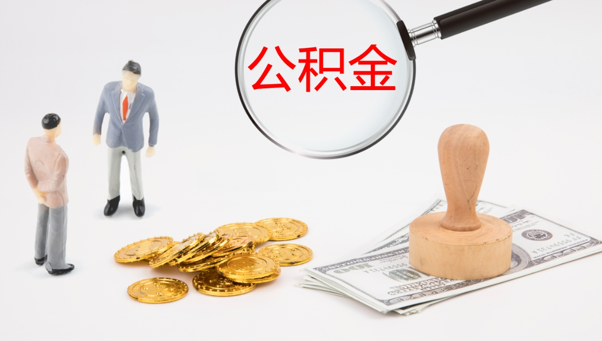 岑溪住房公积金达到多少可以提取（公积金满多少可以提取）