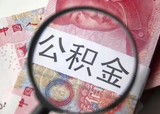 岑溪住房公积金达到多少可以提取（公积金满多少可以提取）